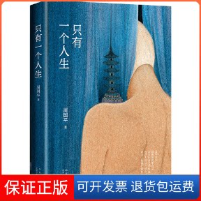 【保正版】只有一个人生周国平北京十月文艺出版社9787530222447