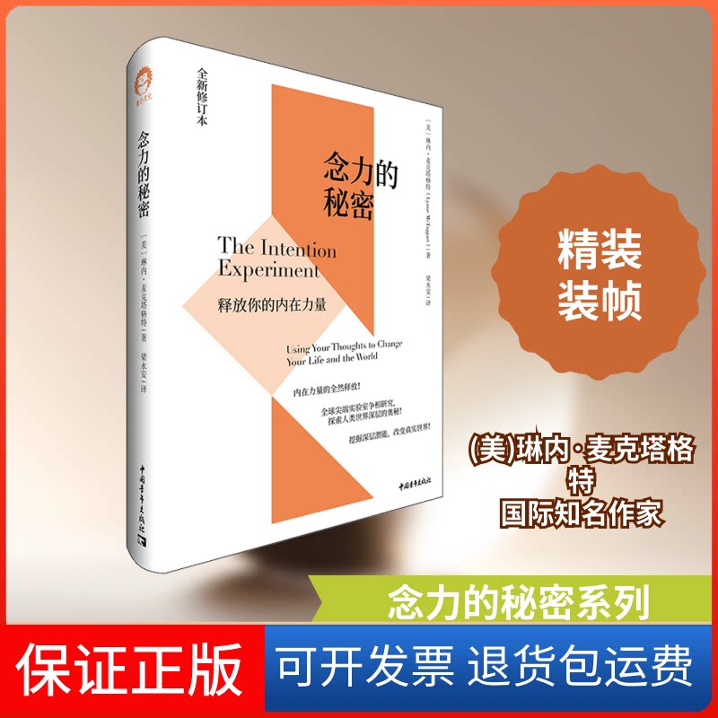 【保正版】念力的秘密 释放你的内在力量 全新修订本(美)琳内·麦克塔格特 著 梁永安 译中国青年出版社9787515359854