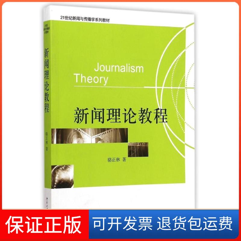 【保正版】新闻理论教程/骆正林骆正林 著北京大学出版社9787301163849