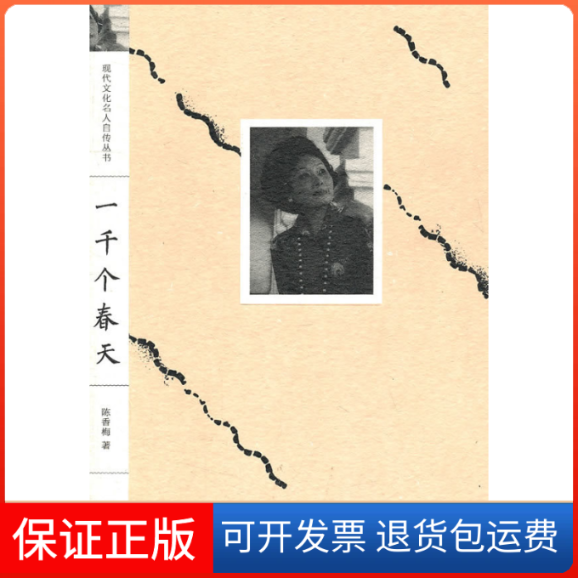 【保正版】一千个春天陈香梅江苏凤凰文艺出版社9787539937489