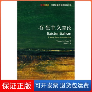 【保正版】存在主义简论(斑斓阅读·外研社英汉双语百科书系)弗林 莫伟民外语教学与研究出版社9787560073958