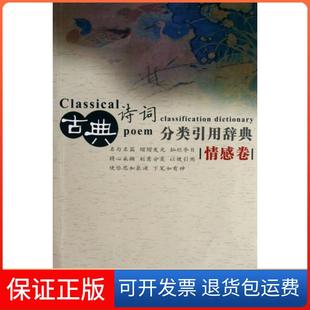 【保正版】古典诗词分类引用辞典(情感卷)任慧//卢弋//赵颖//刘琳//陈霜等中国大百科9787500077206
