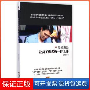 让员工像老板一样工作 股权激励 臧其超广东经济9787545436006 保正版