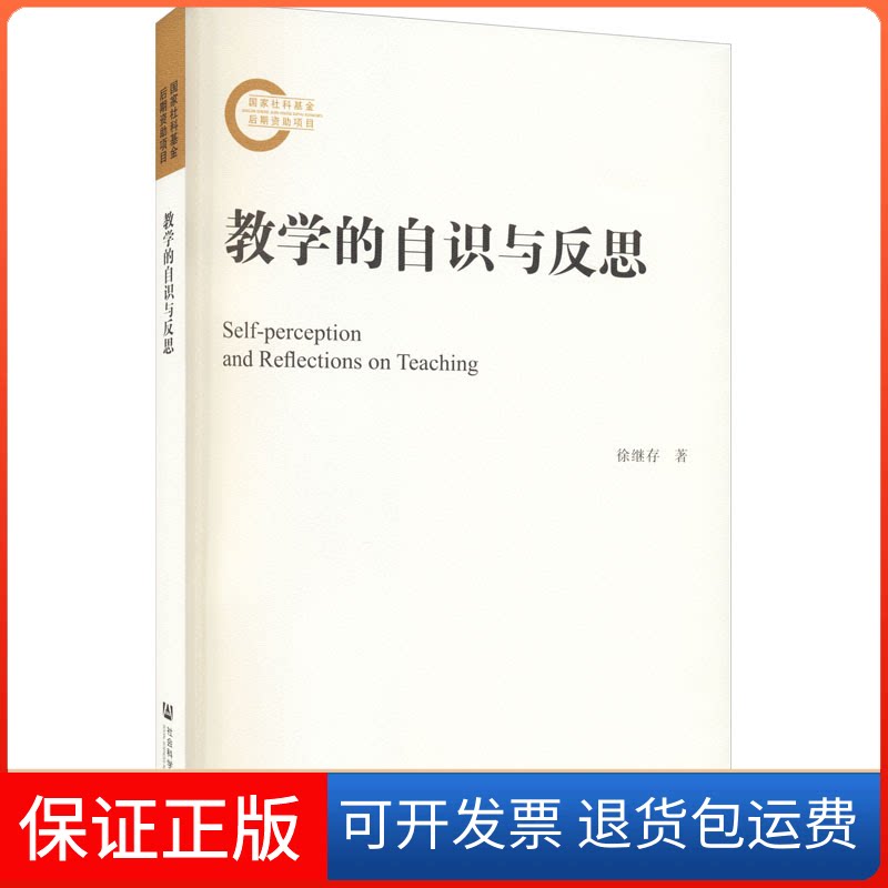 【保正版】教学的自识与反思徐继存 著社会科学文献出版社9787520180672