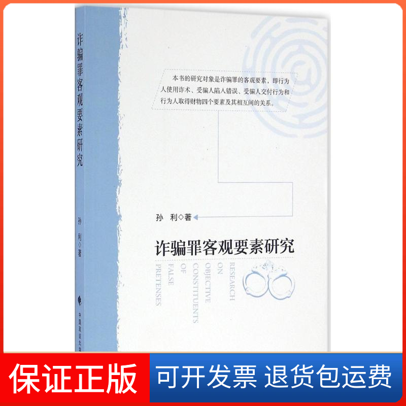【保正版】诈骗罪客观要素研究孙利 著中国政法大学出版社9787562057666