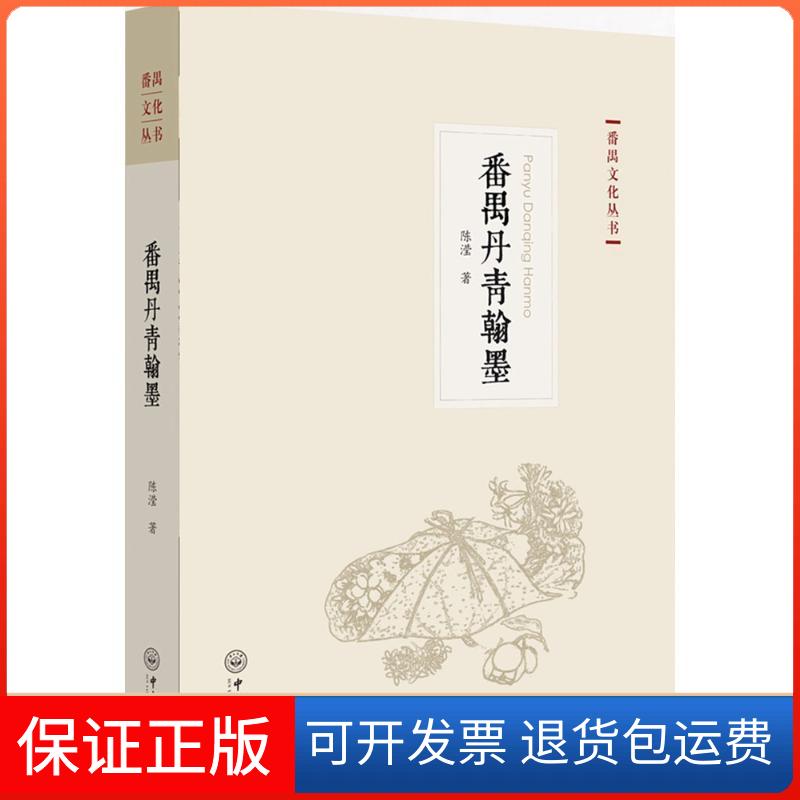 【保正版】番禺丹青翰墨陈滢 著;陈春声,徐柳 丛书主编;刘志伟 丛书副主编中山大学出版社9787306059512