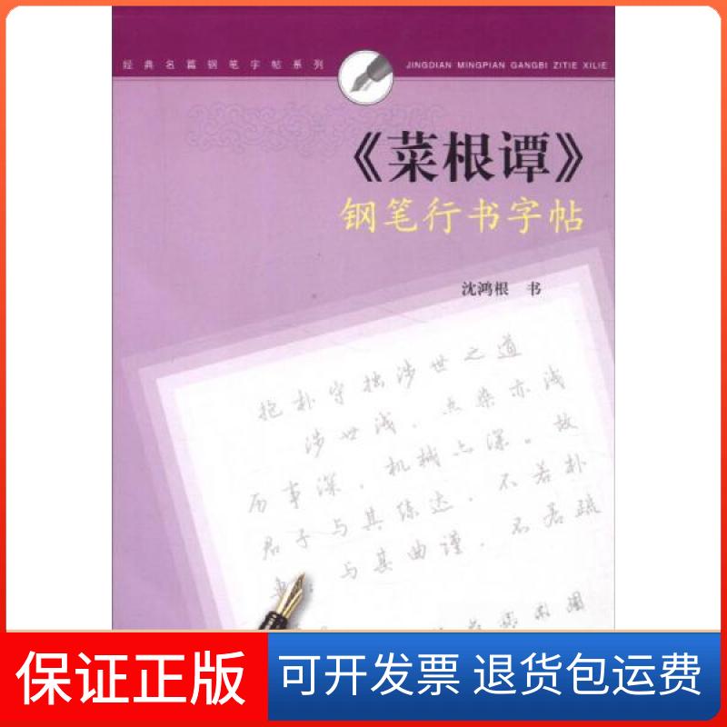 【保正版】菜根谭钢笔行书字帖沈鸿根  书写上海书画出版社9787807259107