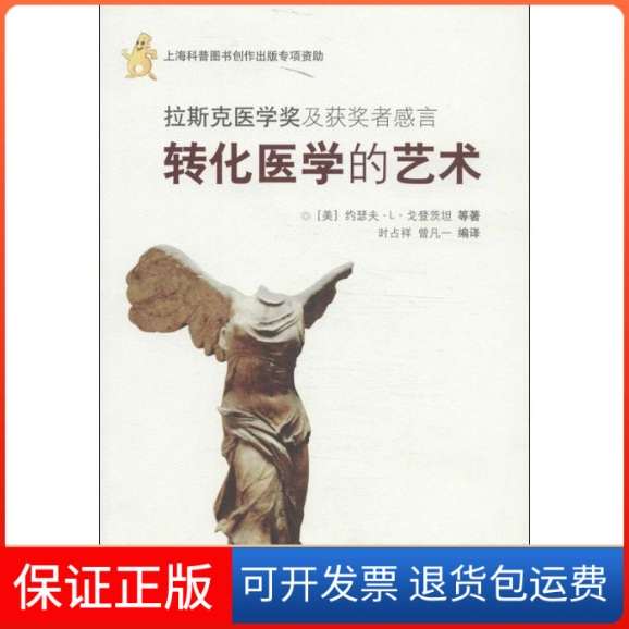 【正版】拉斯克医学奖及获奖者的感言-转化医学的艺术戈登茨坦上海科学技术出版社9787547814857