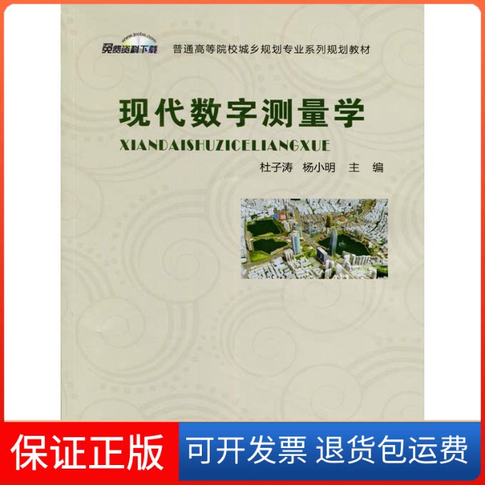 【保正版】现代数字测量学杜子涛,杨小明 主编 著作中国建材工业出版社9787516017517