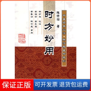 【保正版】时方妙用（清）陈修园 杨护生 校注福建科学技术出版社9787533530464