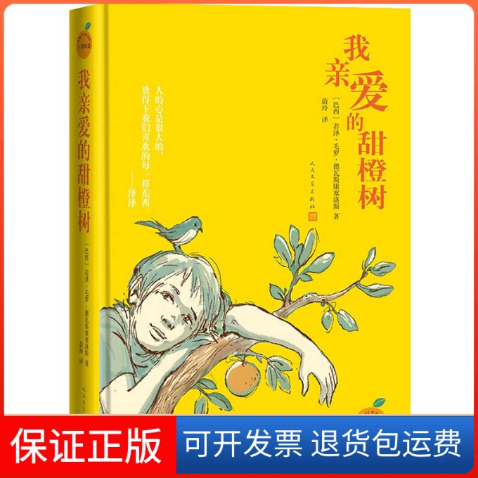 【保正版】我亲爱的甜橙树 十周年版(巴西)若泽·毛罗·德瓦斯康塞洛斯 著 蔚玲 译人民文学出版社9787020161126