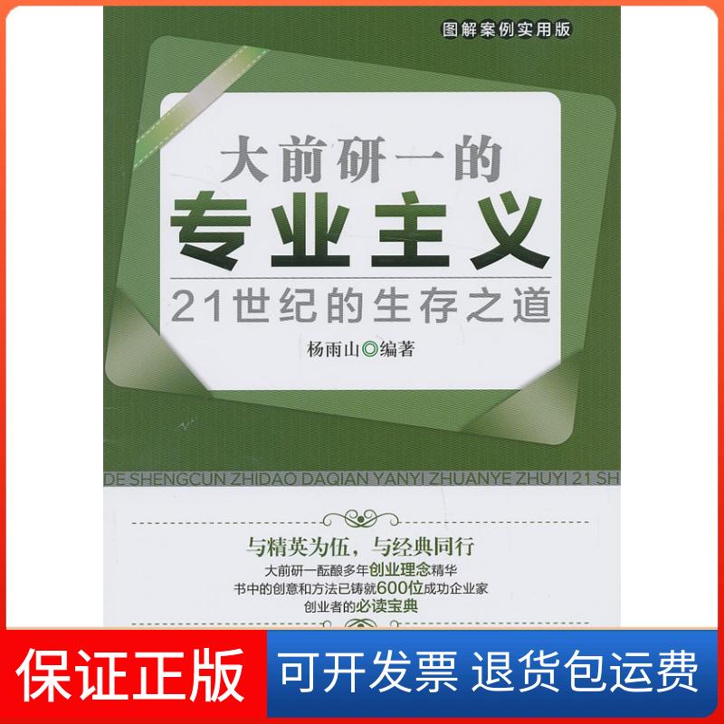 【保正版】大前研一的专业主义——21世纪的生存之道（图解案例实用版）杨雨山中国铁道出版社9787113164348