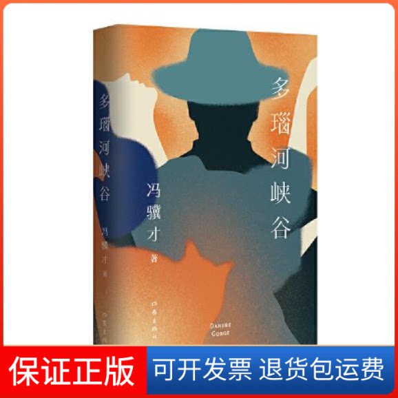 【保正版】多瑙河峡谷（俗世奇人作者冯骥才中短篇小说新作，风格陡转，淋漓讲述现代都市奇诡世相、幽微人心）冯骥才作家出版社