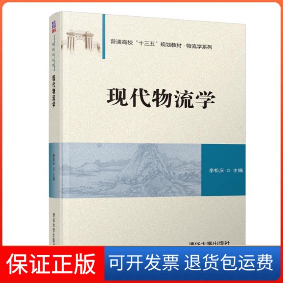 【保正版】现代物流学/李松庆李松庆 著清华大学出版社9787302516422