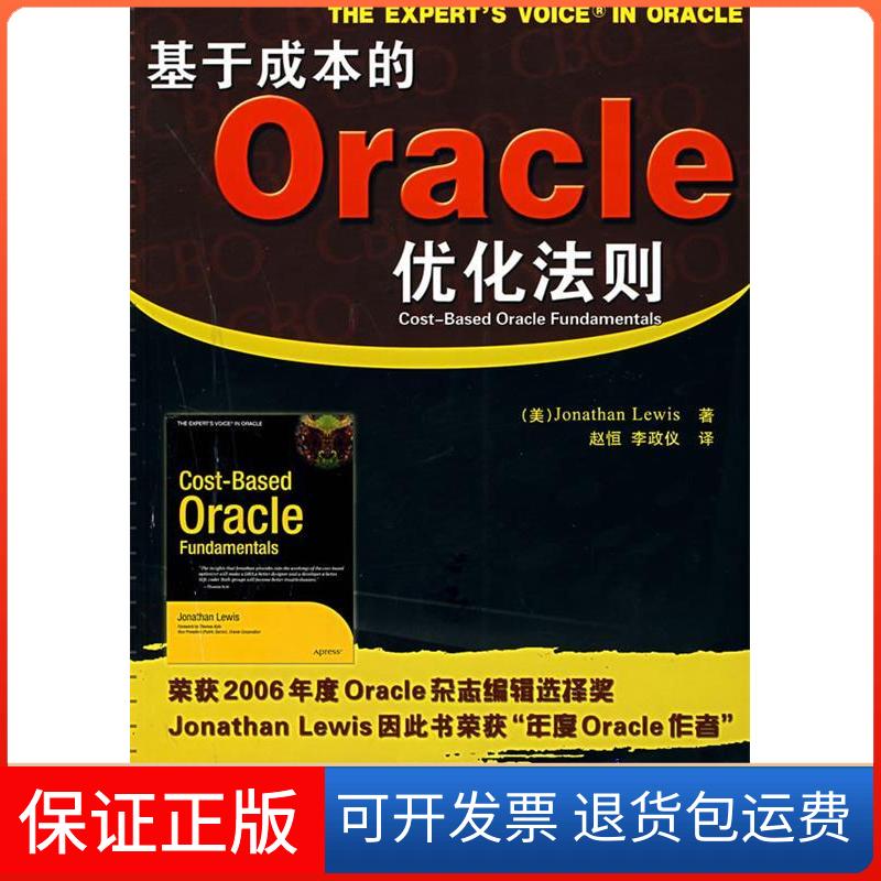【保正版】基于成本的ORACLE优化法则(美)刘易斯 著清华大学出版社9787302153894
