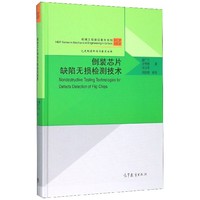 保证正版】倒装芯片缺陷无损检测技术(精)/机械工程前沿著作系列/先进制造科学与技术丛书廖广兰//史铁林//汤自荣|责编:刘占伟高等