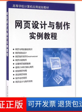 【保正版】网页设计与制作实例教程方其桂清华大学出版社9787302441502