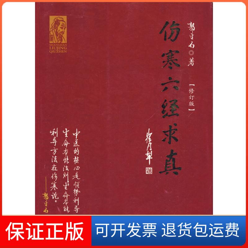 【保正版】伤寒六经求真郭生白 著九州出版社9787510802058