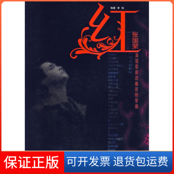 【保正版】张国荣演唱歌曲改编的钢琴曲红李栋湖南文艺出版社