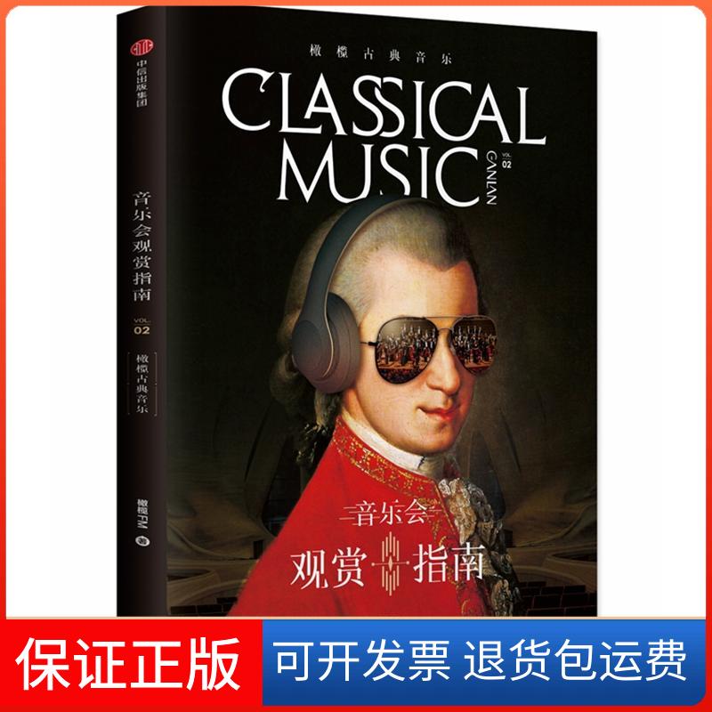 【保正版】橄榄古典音乐(音乐会观赏指南)橄榄FM中信出版社9787508684840