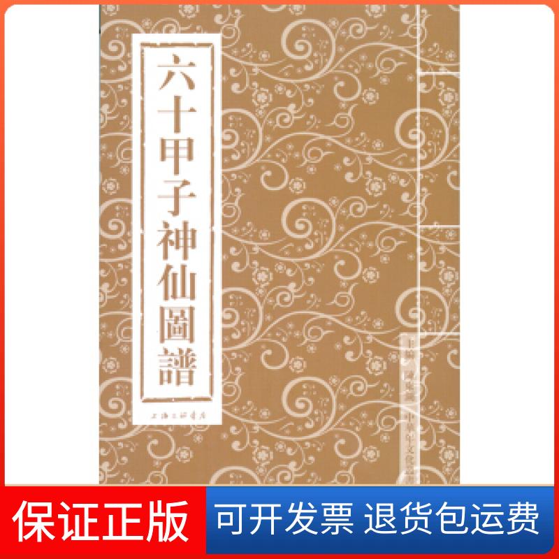 【保正版】六十甲子神仙图谱王石//王永章//王贵仁//田兆元//仲富?等上海三联书店9787542647016