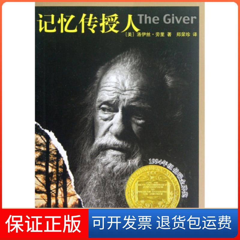 【保正版】记忆传授人(美)洛伊丝·劳里|译者:郑荣珍河北教育9787543471191