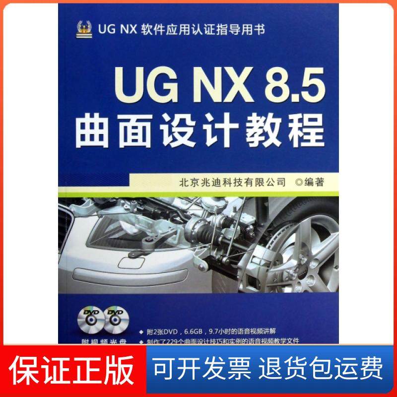 【保正版】UG NX8.5曲面设计教程(附光盘UG NX软件应用认指导用书)北京兆迪科技有限公司机械工业9787111422327