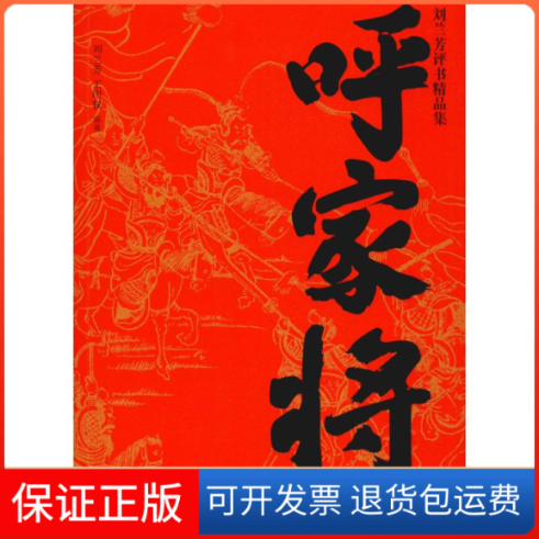 【保正版】呼家将刘兰芳,王印权 著中国大百科出版社9787520205542