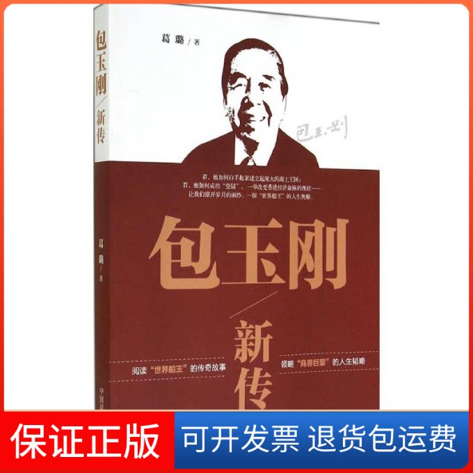 【保正版】包玉刚新传葛璐 著作中国商业出版社9787504484772