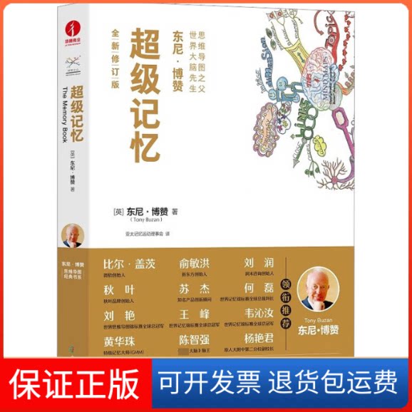 【保正版】记忆(英)东尼·博赞 著 亚太记忆运动理事会 译中国广播影视出版社9787504388810