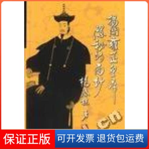 【保正版】揭开雍正皇帝隐秘的面纱杨启樵著上海书店9787806227794