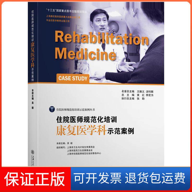 【保正版】住院医师规范化培训康复医学科示范案例吴毅 编上海交通大学出版社9787313150011