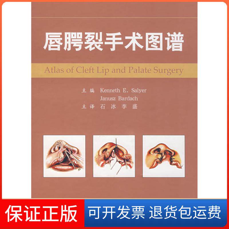 【保正版】唇腭裂手术图谱(美)赛耶(Salyer,K.E.),(美)巴达(Bardach人民军医出版社9787509114759