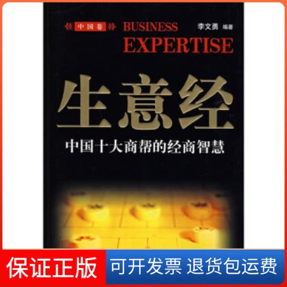 【保正版】生意经（中国卷）：中国十大商帮的经商智慧李文勇青岛出版社9787543653375