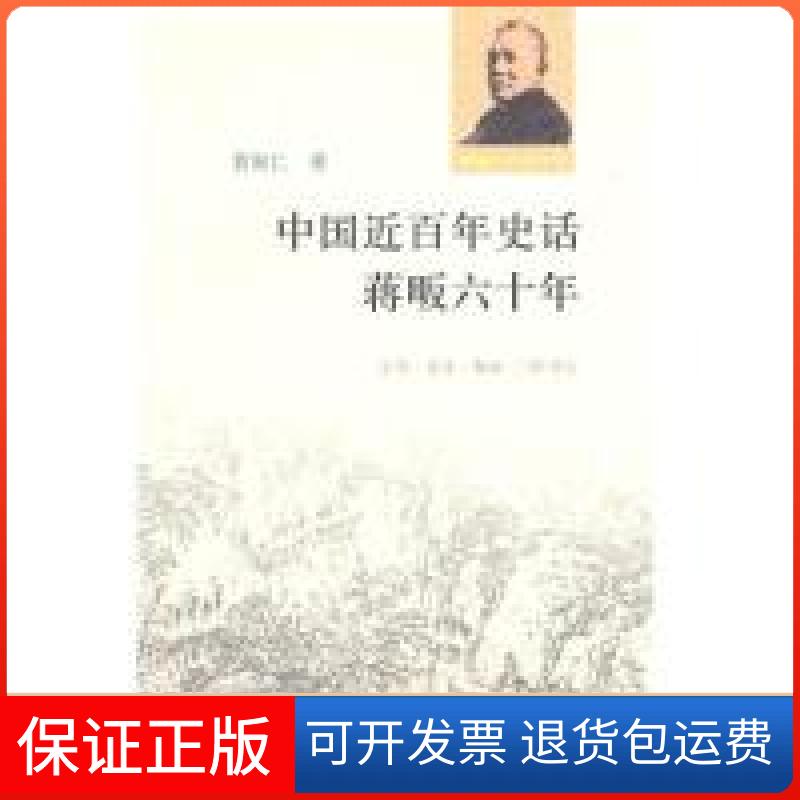 【保正版】中国近史话蒋畈六十年曹聚仁北京三联出版社9787108034700