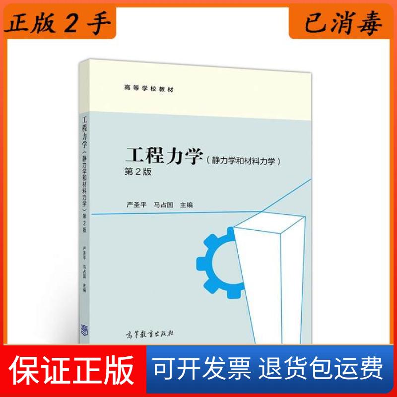 【保正版】工程力学静力学和材料力学第二2版严圣平、马占国 编高等教育出版社9787040517415
