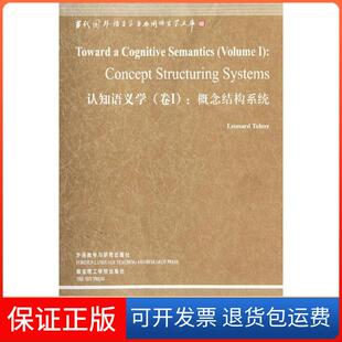【保正版】认知语义学(卷I):概念结构系统(语言学文库-第3辑)(美)伦纳德.塔尔米(LEONARD TALMY)外语教学与研究出版社