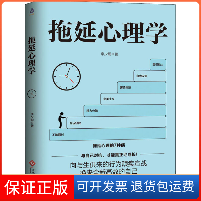 【保正版】拖延心理学李少聪 著文化发展出版社9787514228748