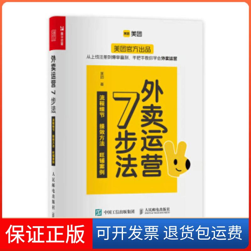【保正版】外卖运营7步法美团 著人民邮电出版社9787115577757