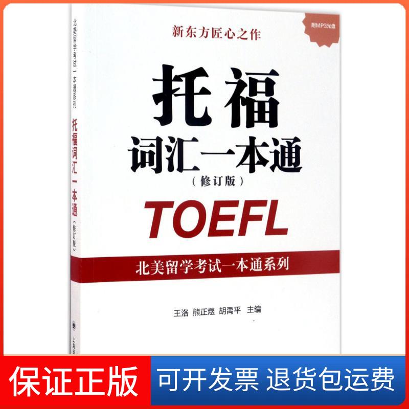 【保正版】托福词汇一本通王洛,熊正煜,胡禹平 主编 著上海译文出版社9787532774586图片