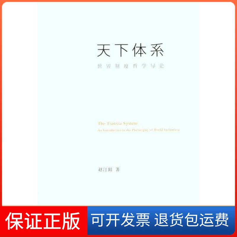 【保正版】天下体系:世界制度哲学导论赵汀阳 著作中国人民大学出版社9787300142654