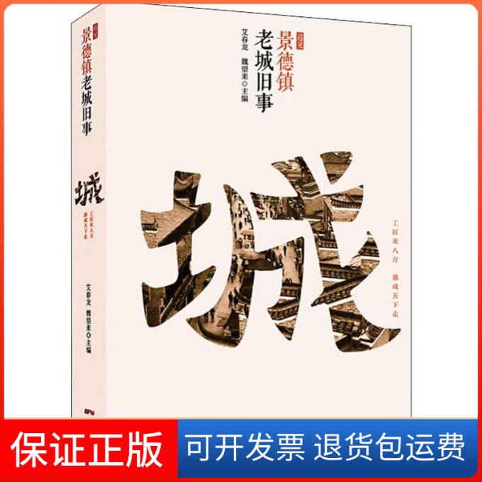 【保正版】遇见景德镇 老城旧事艾春龙,魏望来 编广东人民出版社9787218135076