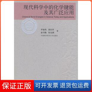 【保正版】中国科大校友文库现代科学中的化学健其广泛应用罗渝然  等著 著作 著中国科学技术大学出版社9787312022265