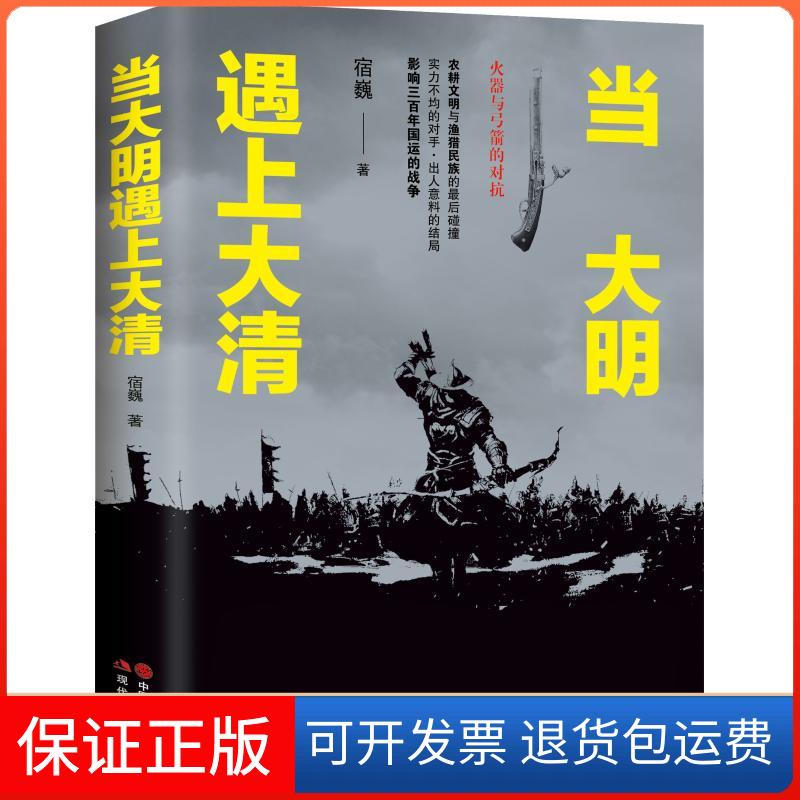 【保正版】当大明遇上大清宿巍 著现代出版社9787514370430
