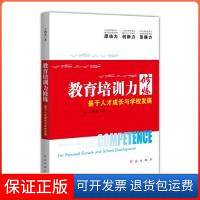 【保正版】教育培训力修炼 基于人才成长与学校发展  [Enhancing Educational Training Comece王鸿杰红旗出版社9787505135154