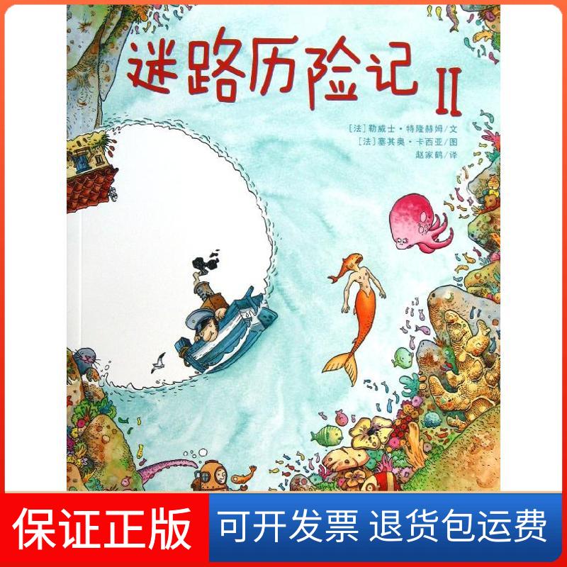 【保正版】迷路历险记(法)勒威士.特隆赫姆,等 著作 赵家鹤 译者二十一世纪出版社9787539184258