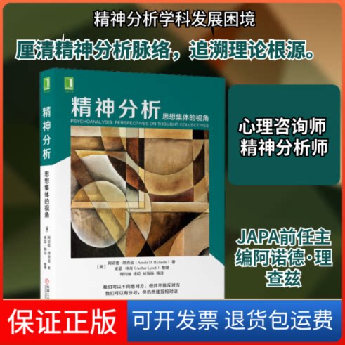 【保正版】精神分析 思想集体的视角(美)阿诺德·理查兹(Arnold D.Richards) 著 何巧丽 等 译机械工业出版社9787111640851
