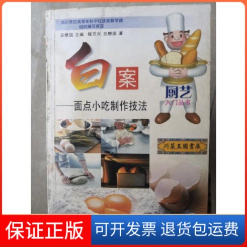 【保正版】白案:面点小吃制作技法//厨艺入门丛书吕懋国 主编 著四川科学技术出版社9787536452862