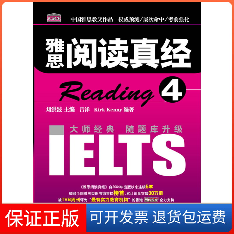 【保正版】雅思阅读真经4刘洪波 吕洋 (加)肯尼中国广播电视出版社9787504358554