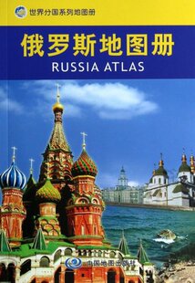 保证正版 世界分国系列地图册中国地图出版 社中国地图 俄罗斯地图册